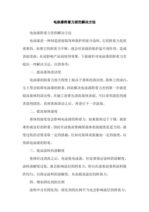 电泳漆附着力差的解决方法