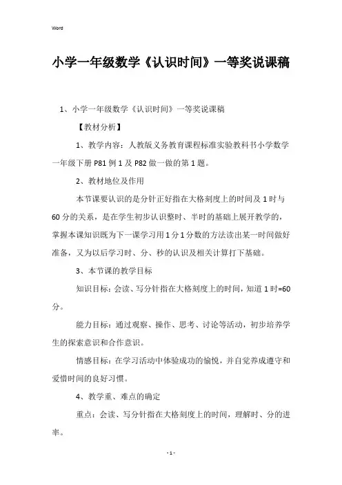 小学一年级数学《认识时间》一等奖说课稿