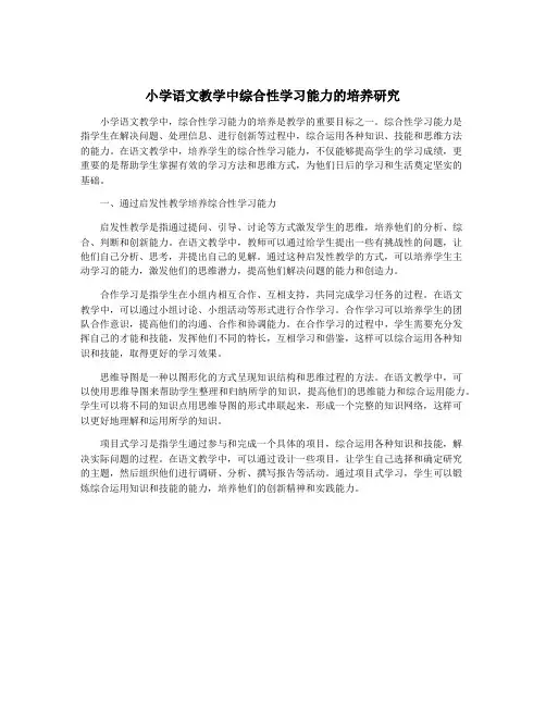 小学语文教学中综合性学习能力的培养研究