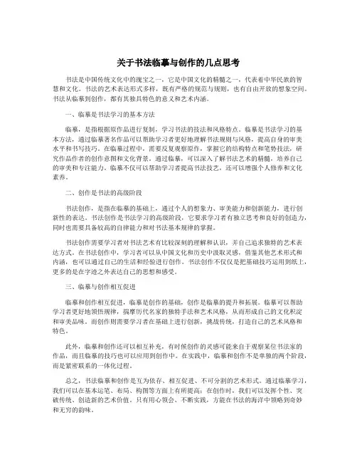 关于书法临摹与创作的几点思考