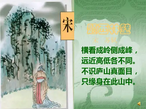 人教版四年级语文上册【题西林壁】PPT课件