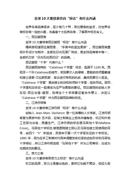 全球10大奢侈表各自“标志”有什么内涵