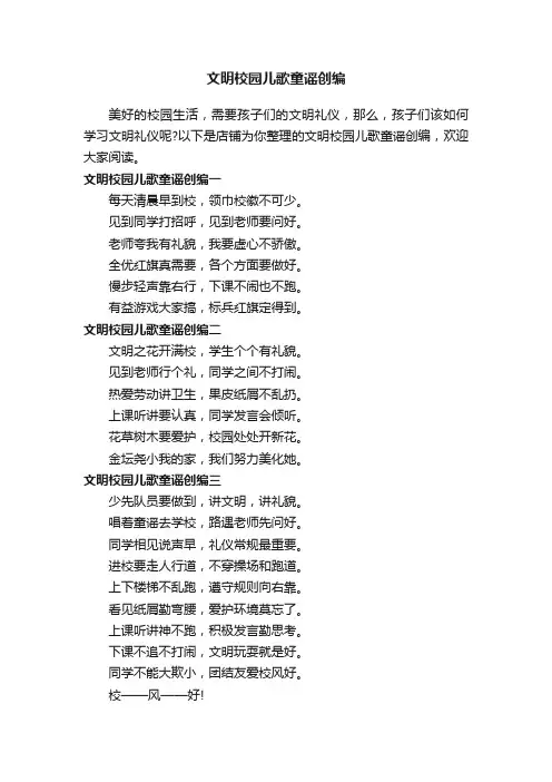 文明校园儿歌童谣创编