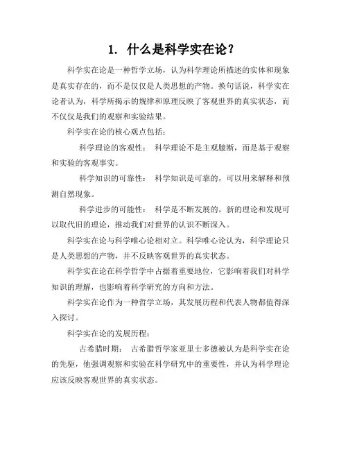 1_什么是科学实在论