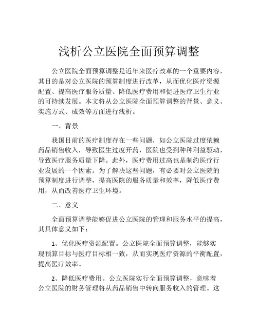 浅析公立医院全面预算调整