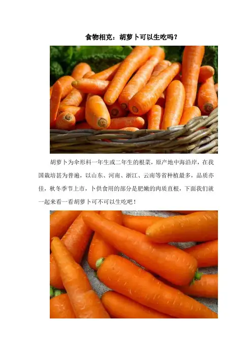 食物相克：胡萝卜可以生吃吗？