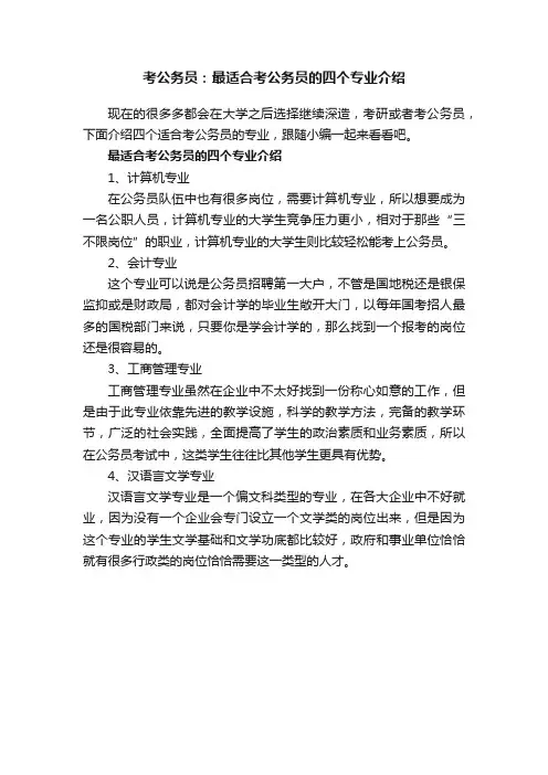 考公务员：最适合考公务员的四个专业介绍