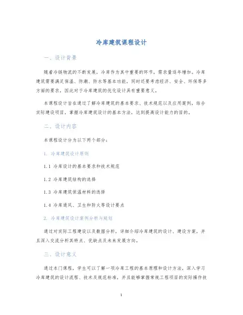冷库建筑课程设计
