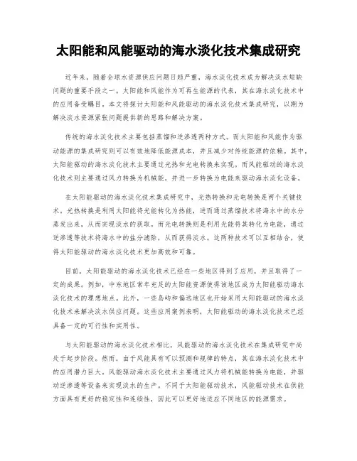 太阳能和风能驱动的海水淡化技术集成研究