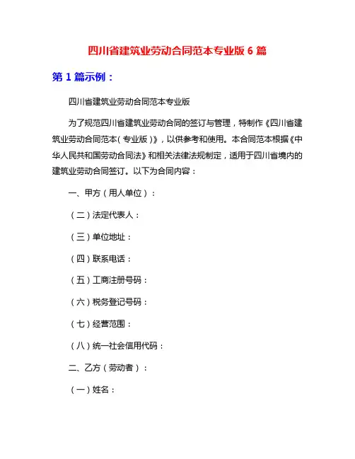 四川省建筑业劳动合同范本专业版6篇