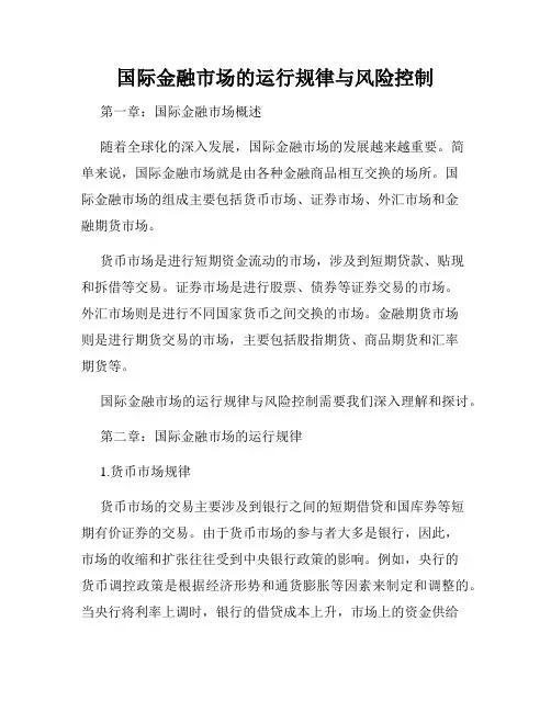 国际金融市场的运行规律与风险控制