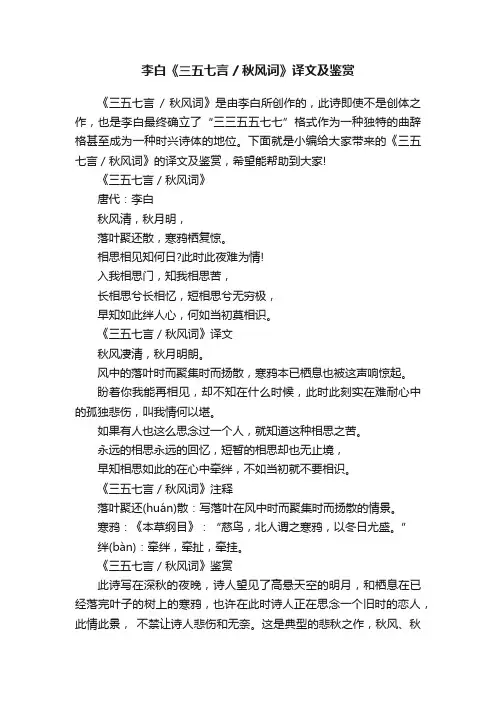 李白《三五七言秋风词》译文及鉴赏