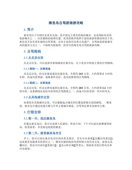 秦皇岛自驾游旅游攻略