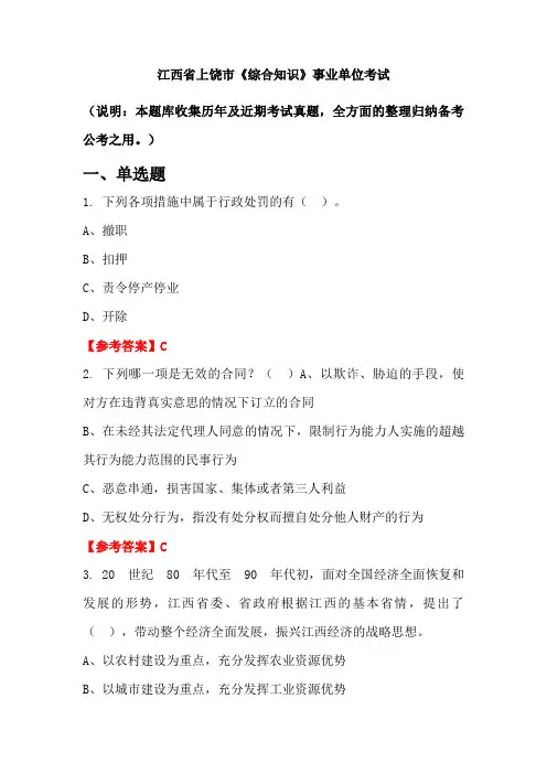 江西省上饶市《综合知识》事业单位国考真题