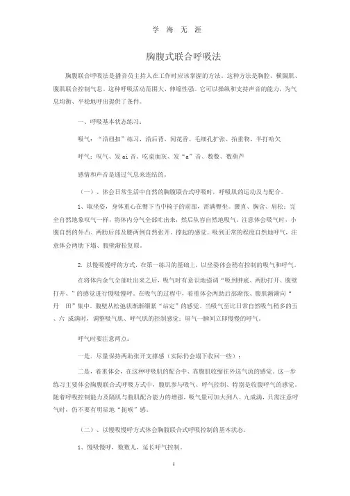 胸腹式联合呼吸法.pptx