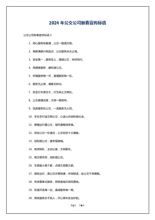 2024年公交公司新春宣传标语