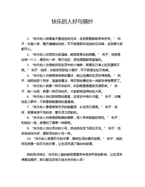 快乐的人好句摘抄
