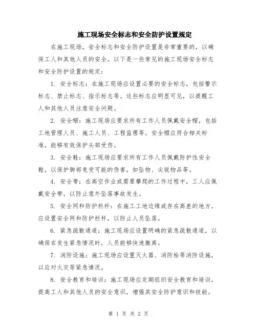 施工现场安全标志和安全防护设置规定