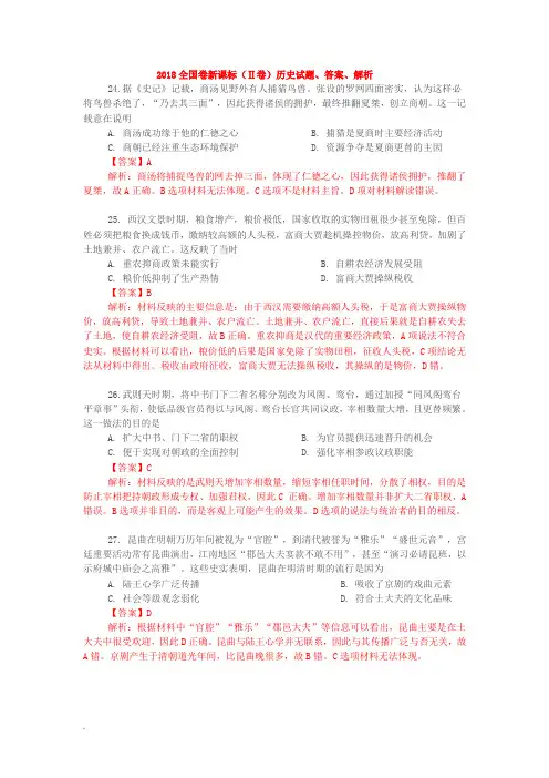 2018全国卷新课标(Ⅱ卷)历史试题、答案、解析