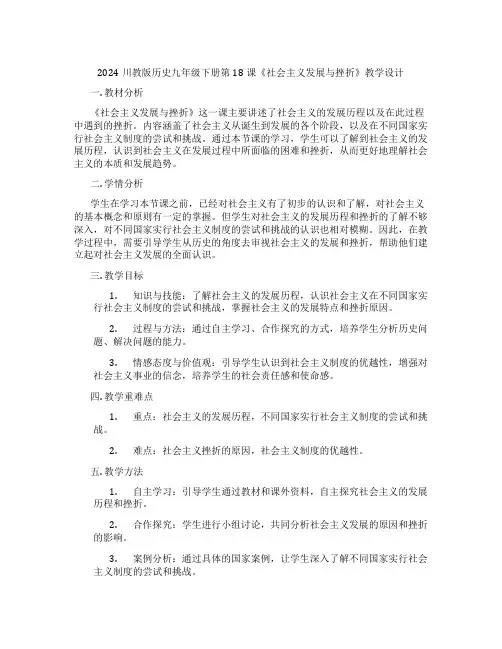 2024川教版历史九年级下册第18课《社会主义发展与挫折》教学设计