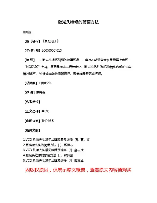 激光头维修的简便方法