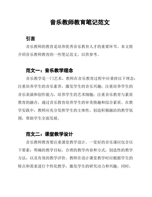 音乐教师教育笔记范文