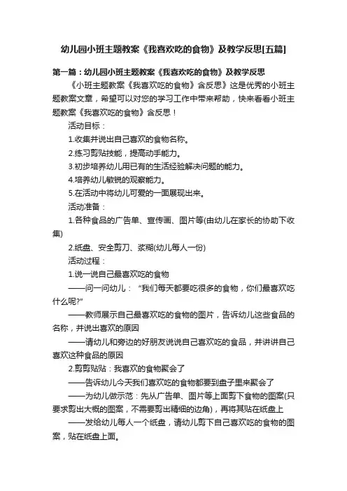 幼儿园小班主题教案《我喜欢吃的食物》及教学反思[五篇]