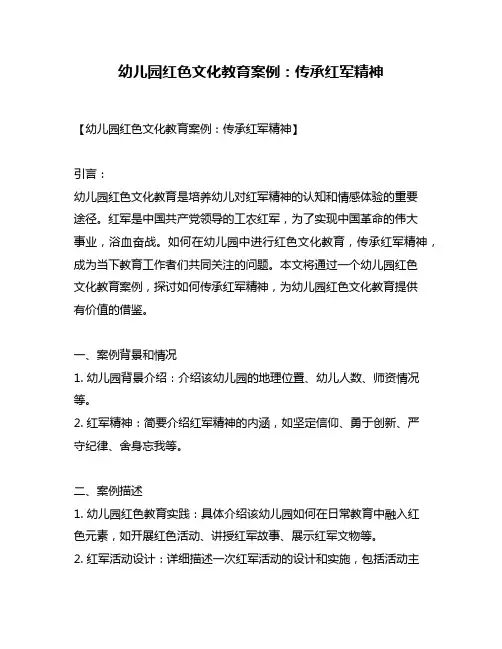 幼儿园红色文化教育案例：传承红军精神