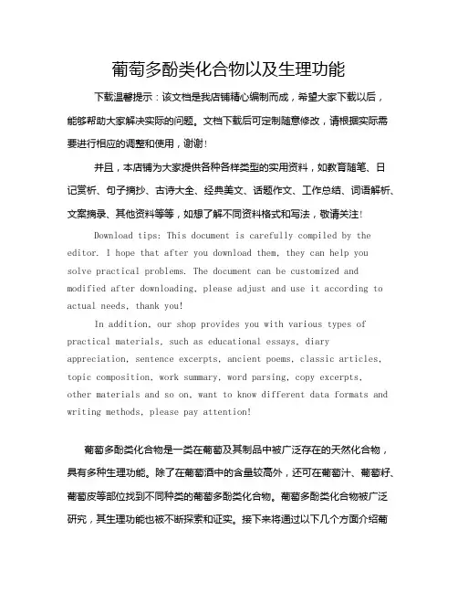葡萄多酚类化合物以及生理功能