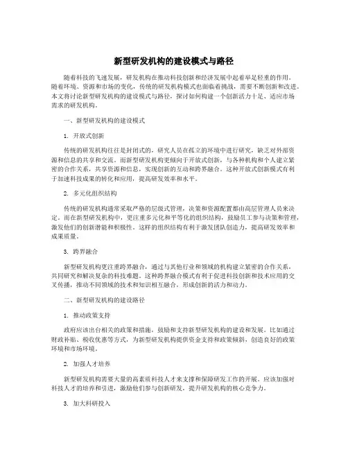 新型研发机构的建设模式与路径