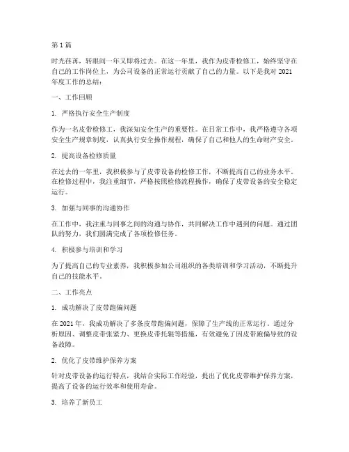 年度总结皮带检修工(3篇)
