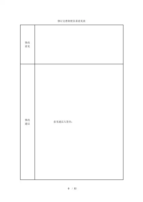 修订完善制度征求意见表