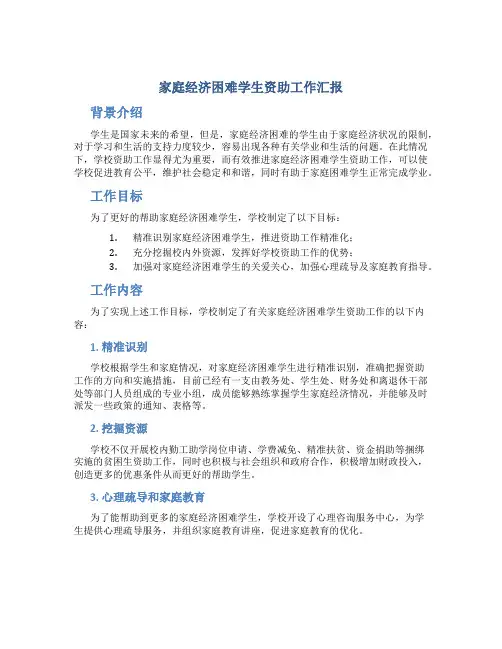 家庭经济困难学生资助工作汇报