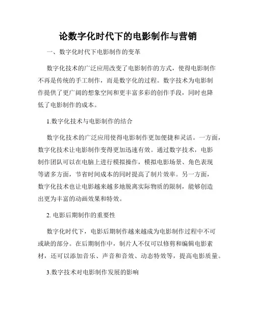 论数字化时代下的电影制作与营销