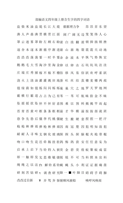 最新人教部编本小学四年级语文上册全册课本含生字的四字词语复习(含期末复习计划教案)