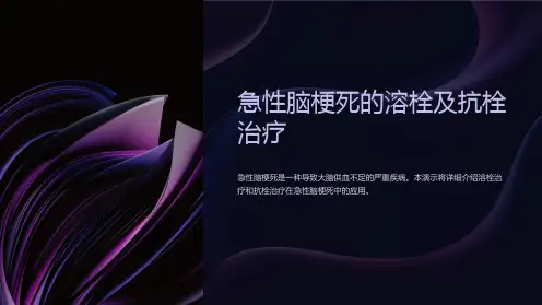 急性脑梗死的溶栓及抗栓治疗