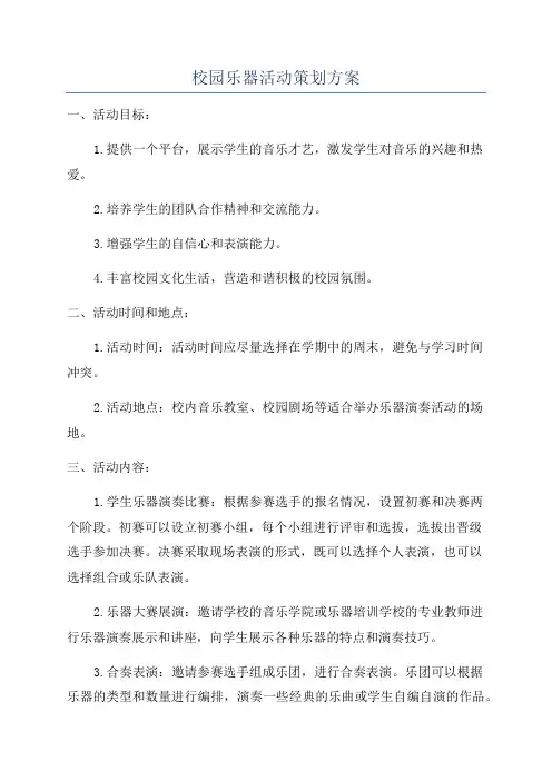 校园乐器活动策划方案