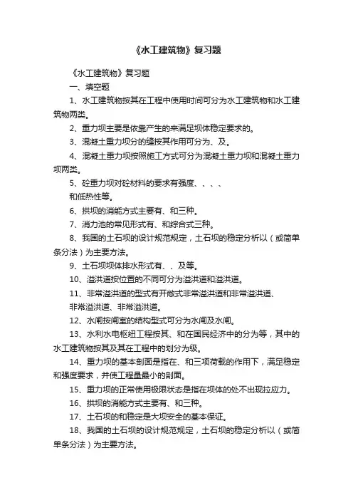《水工建筑物》复习题