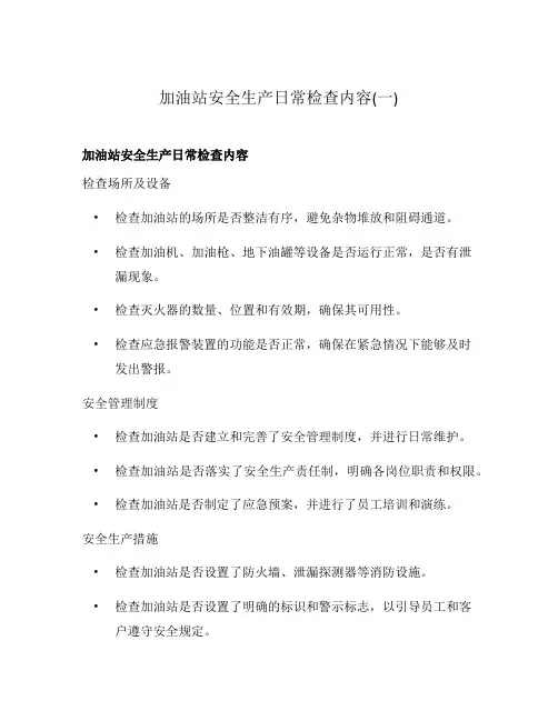 加油站安全生产日常检查内容(一)