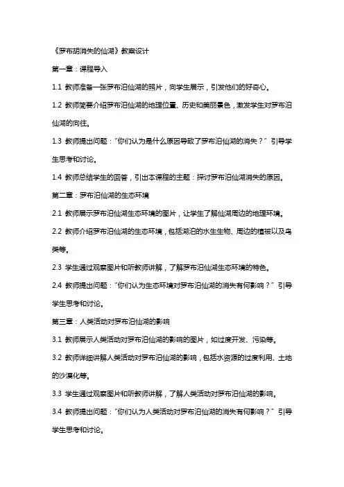 《罗布胡消失的仙湖》教案设计