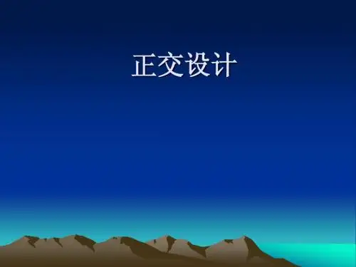 正交设计