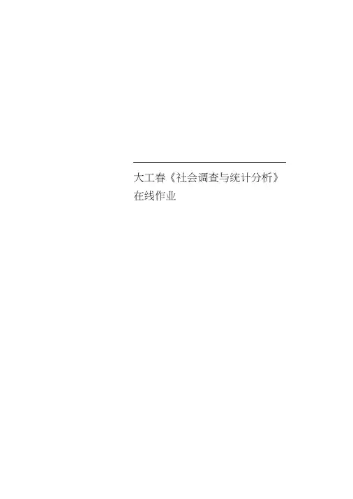 大工春《社会调查与统计分析》在线作业