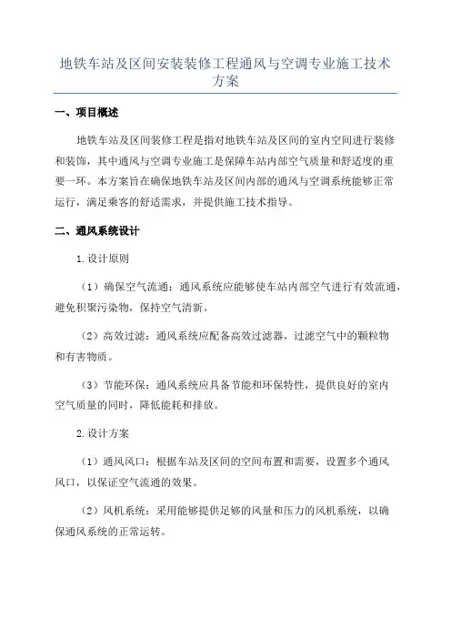 地铁车站及区间安装装修工程通风与空调专业施工技术方案