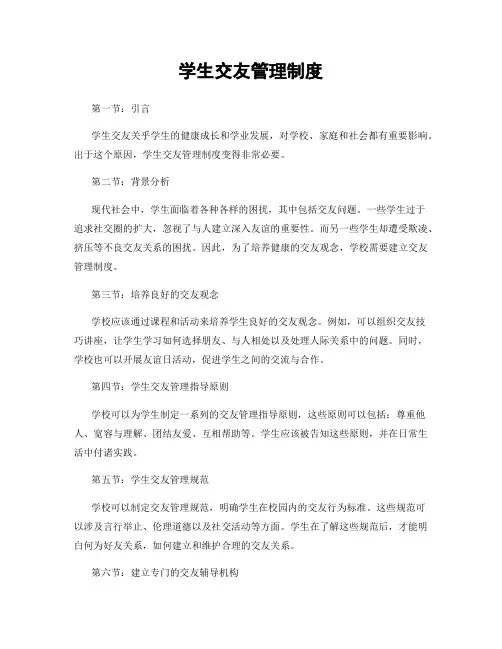 学生交友管理制度