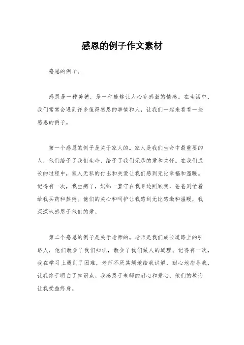 感恩的例子作文素材