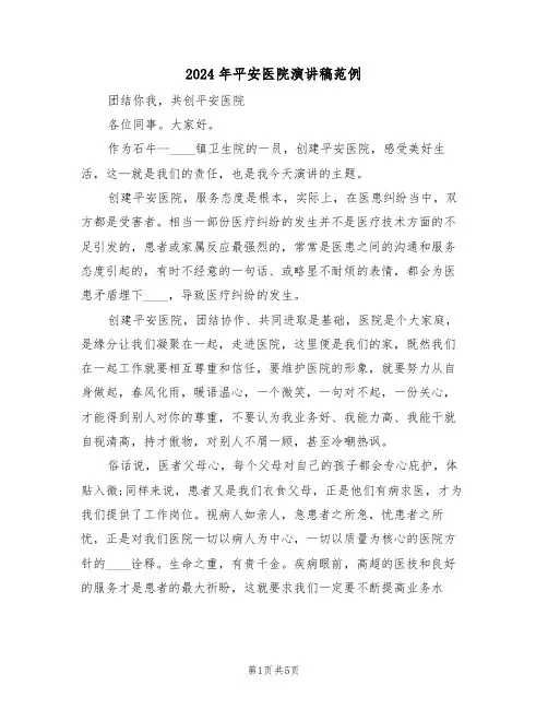 2024年平安医院演讲稿范例（3篇）