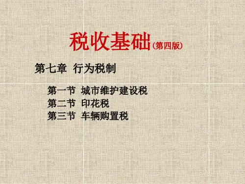 行为税制