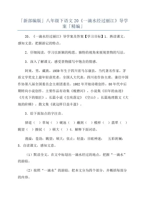 「新部编版」八年级下语文20《一滴水经过丽江》导学案「精编」