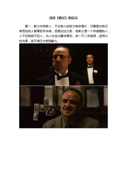 浅谈《教父》的启示