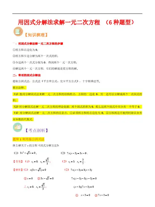 用因式分解法求解一元二次方程 (6种题型)-2023年新九年级数学常见题型(北师大版)(解析版)